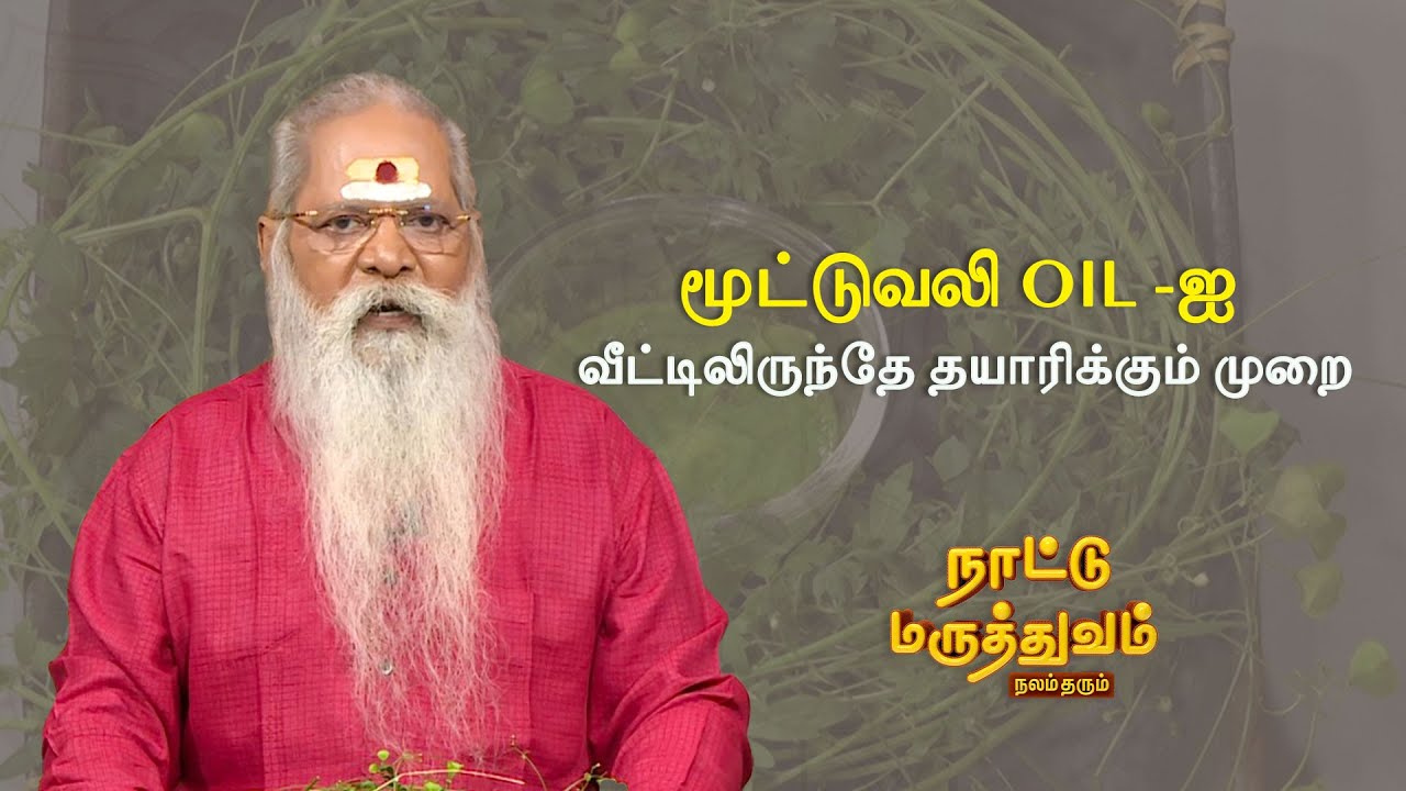மூட்டுவலி OIL -ஐ  வீட்டிலிருந்தே தயாரிக்கும் முறை   | NATTUMARUTHUVAM | Sun Life