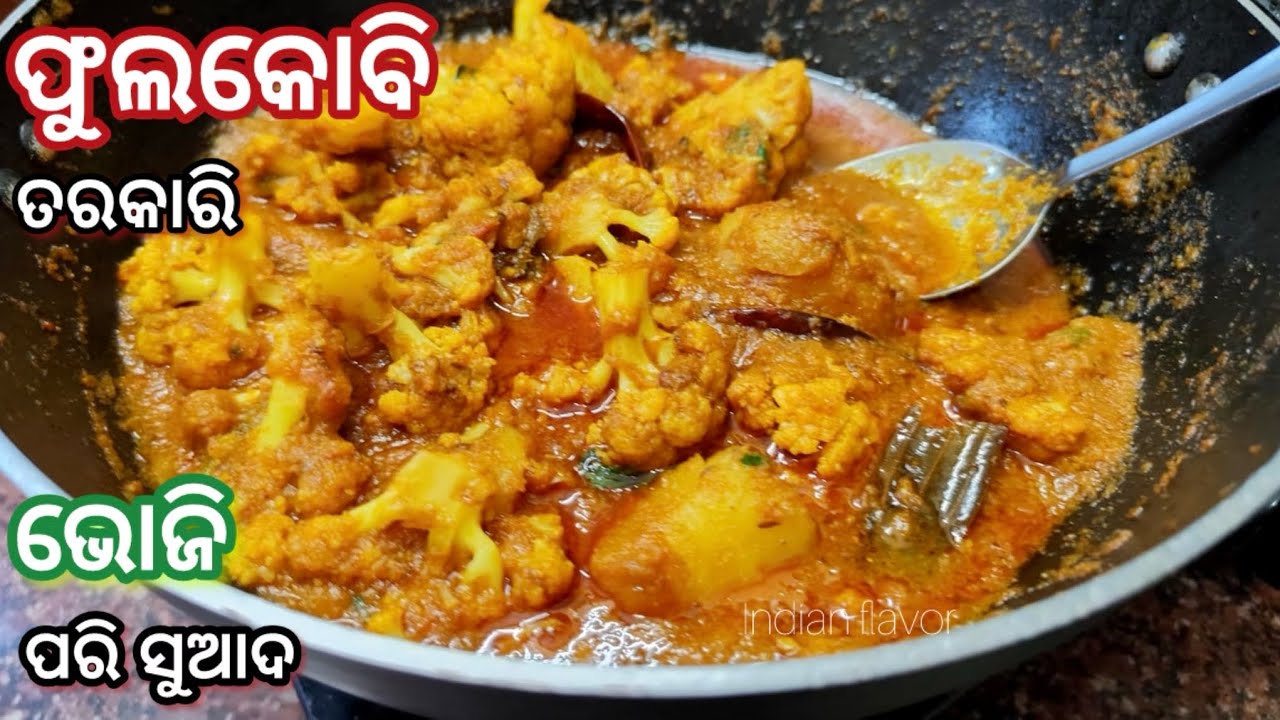 ଏମିତି ଫୁଲକୋବି କୁ ବନାଇ ଦେଖନ୍ତୁ|Phula kobi aloo tarkari in odia|odia phulakobi recipe|Indian flavor