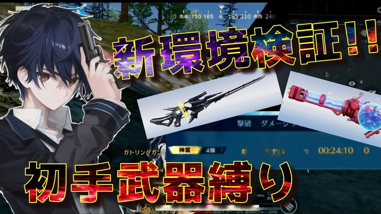 【新環境】初手武器縛りしたら最強編成作った【#荒野行動】