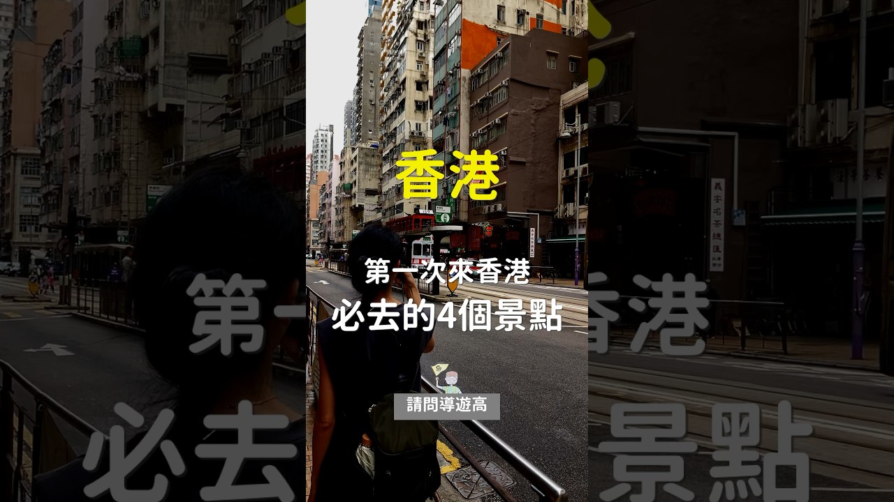 第一次來 #香港 ，必去的4個景點！還會分享一些，讓你玩得更順利的小撇步喔！#香港自由行 #香港旅遊