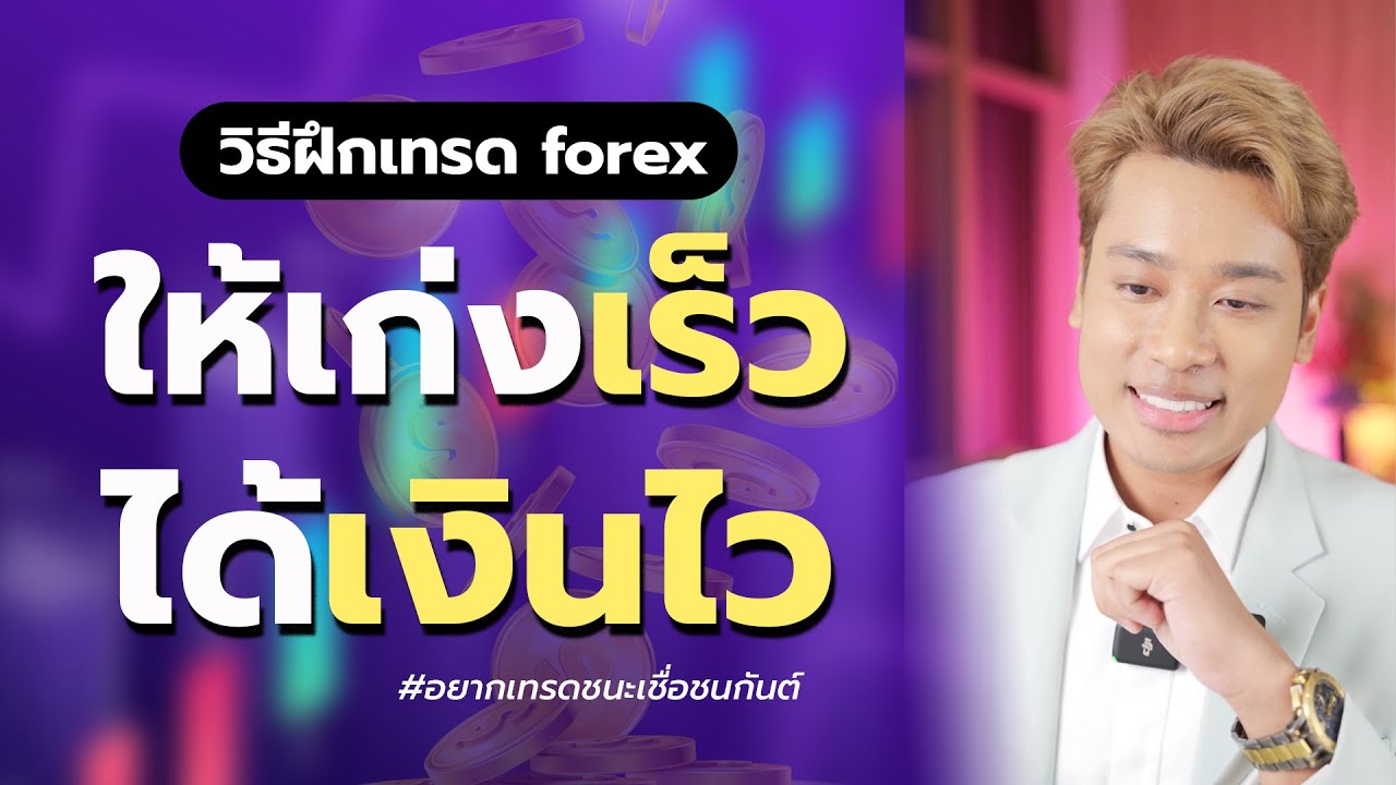 วิธีฝึกเทรด forex ให้เก่งเร็ว ได้เงินไว