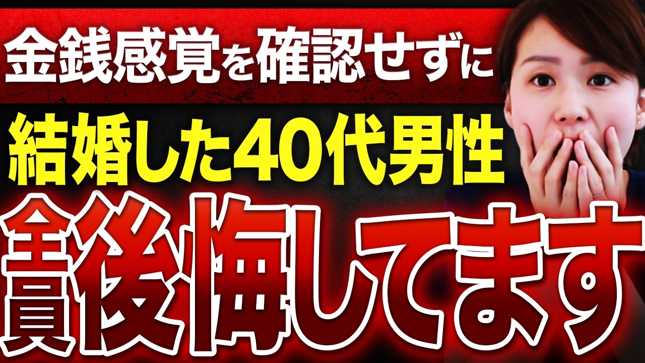 【地獄の始まり】40代男性が結婚前に確認せずに後悔した“お金の価値観”５選！