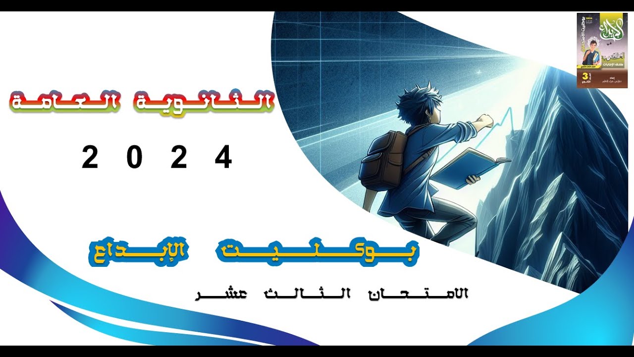 حل بوكليت الأبداع 2024 - الامتحان الثالث عشر - بالشرح و التفصيل للإجابات