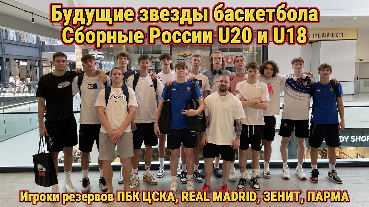 Влог с игроками резервных Сборных России по баскетболу в Белграде. Молодежь ПБК ЦСКА и Real Madrid.
