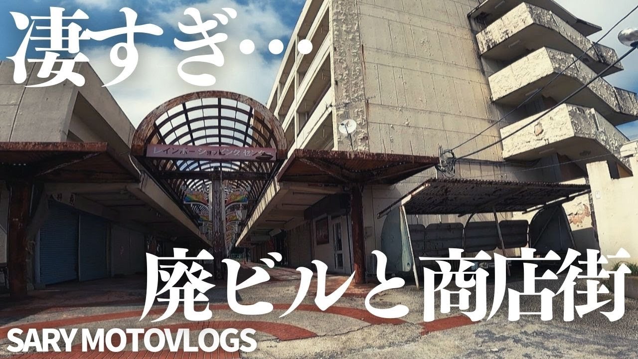 【マジで必見!!後編】廃団地と寂れたシャッター商店街が渋い　レインボーショッピングセンター