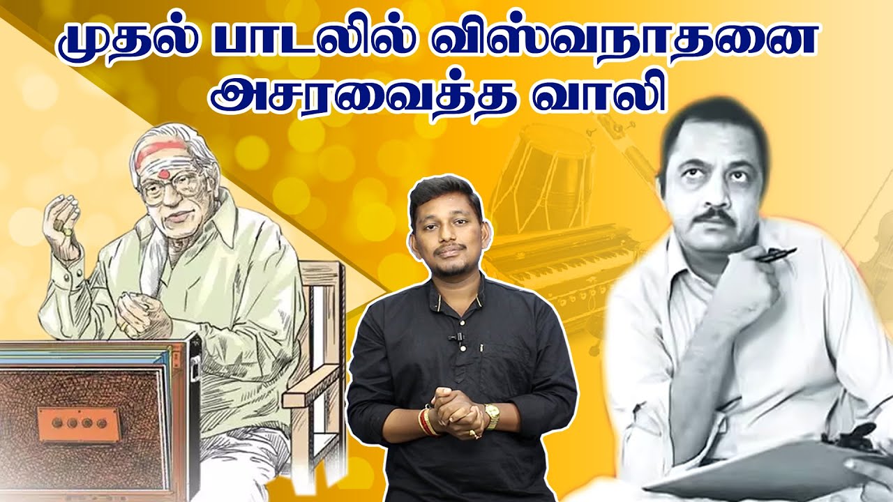 MS.விஸ்வநாதனை அசரவைத்த வாலி  | Kavignar Vaali Story |  Part-7