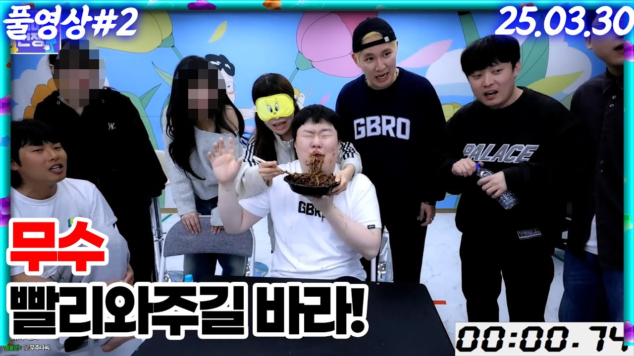 무수 친구특집! 빨리 와주길 바라! [25.03.30 #2]