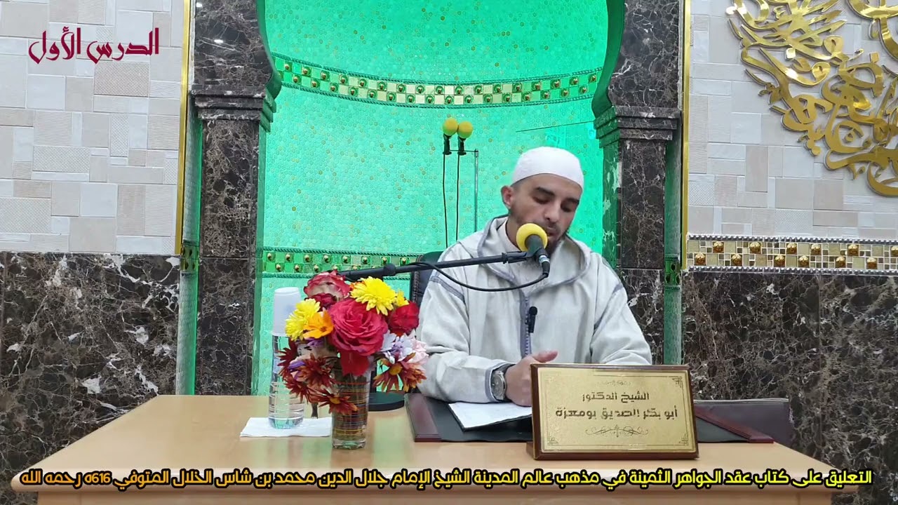 التعليق على كتاب الصيام من كتاب عقد الجواهر الثمينة في مذهب عالم المدينة للإمام ابن شاس، الدرس: 01.