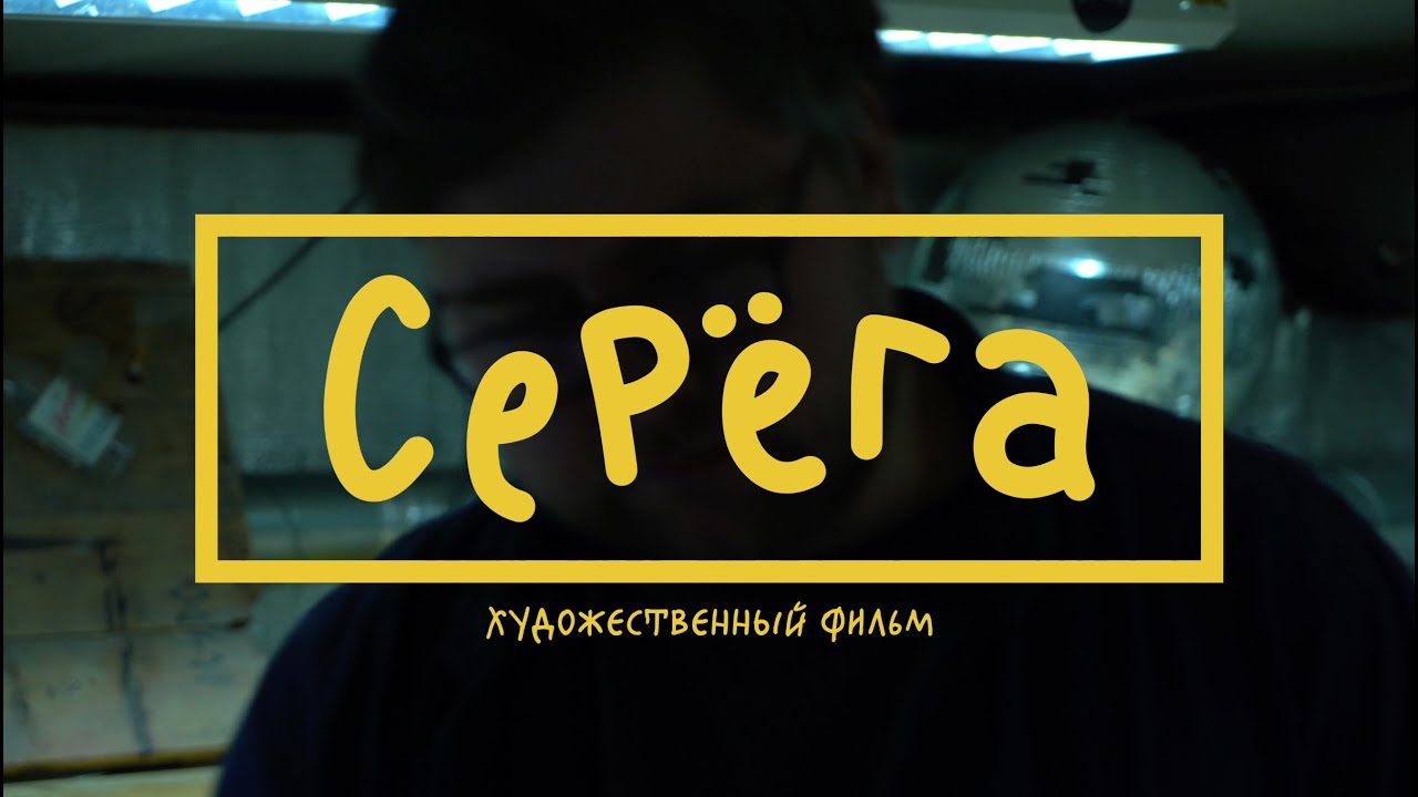 СЕРЁГА из йопшоу