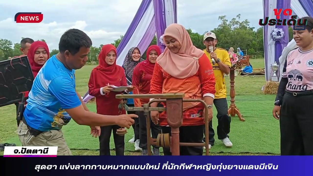 สุดฮา แข่งลากกาบหมากแบบใหม่ ที่นักกีฬาหญิงทุ่งยางแดงมีเขิน