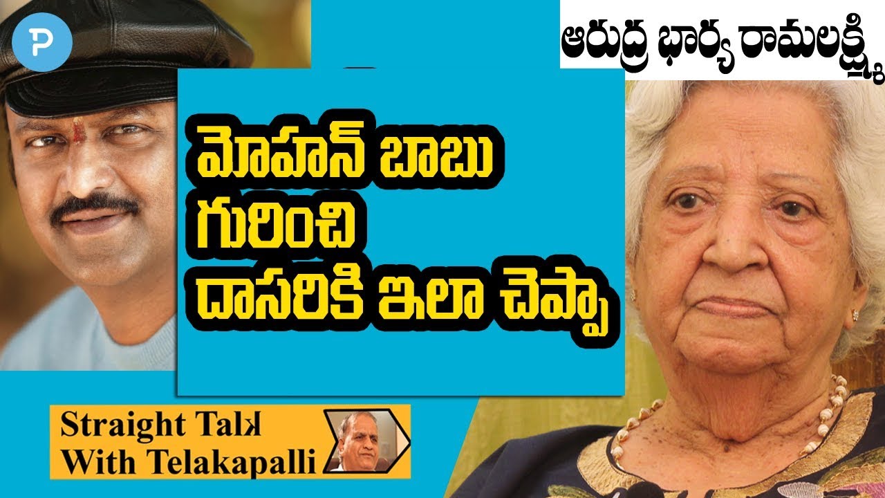 Arudra Wife K.Rama Lakshmi about Mohan Babu and Dasari Narayana Rao | Telugu Popular TV