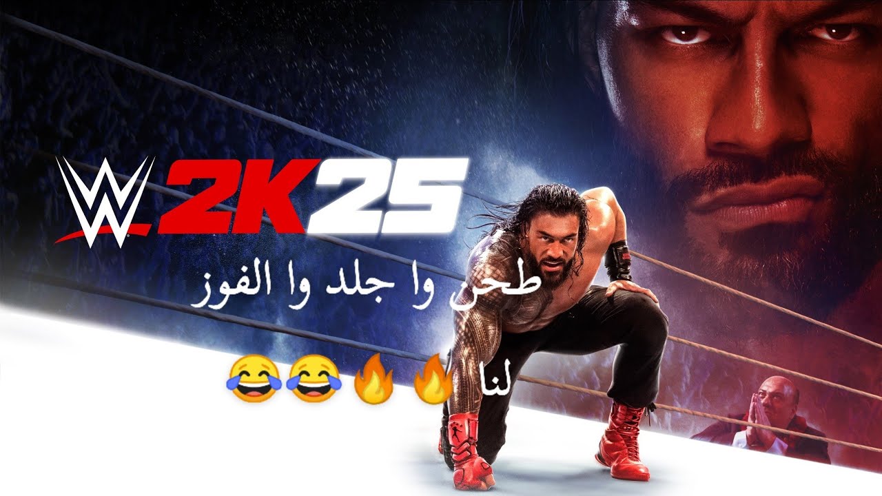 لعبه WWE مع فهد لايفوتكم جلد 🔥🔥🔥😂😂😂