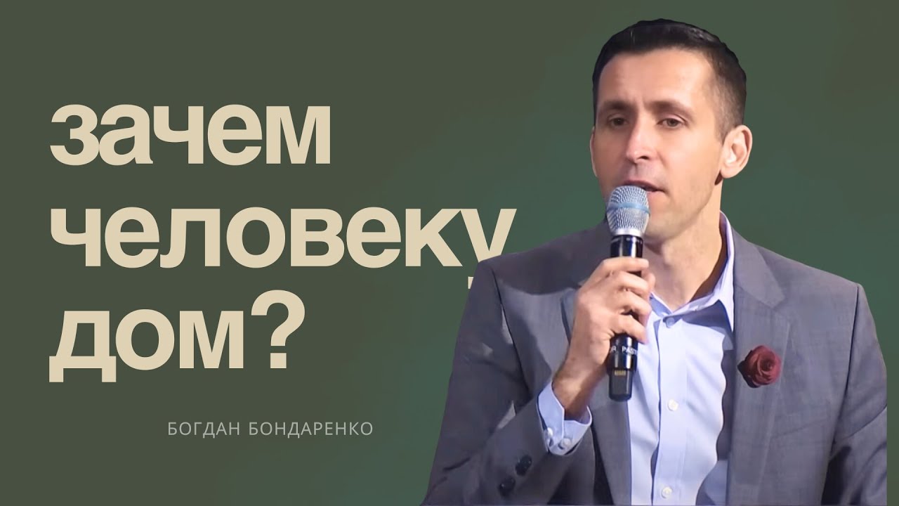 Зачем Человеку Дом? |  Проповедь