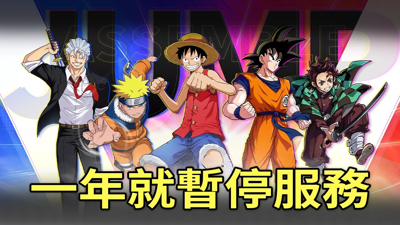 【JUMP群星集結】一年就暫停服務！？抽角6000元的對戰遊戲