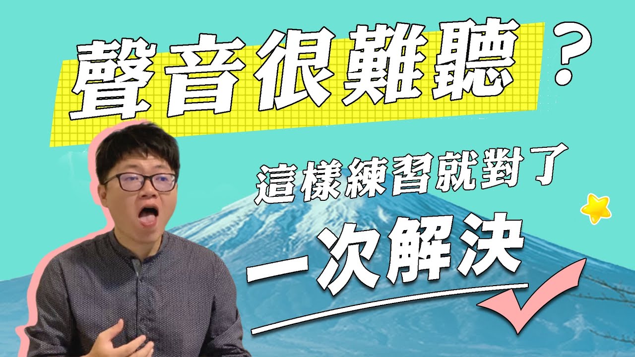 唱歌難聽就練這個啦！這兩招學起來以後不用再抱怨天生聲音難聽了｜唱歌技巧分享