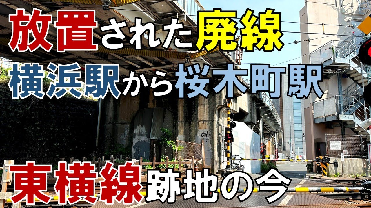 【放置された廃線跡】東横線の桜木町駅はなぜ廃止されたのか?  横浜駅から旧桜木町駅まで廃線跡を歩いてみた