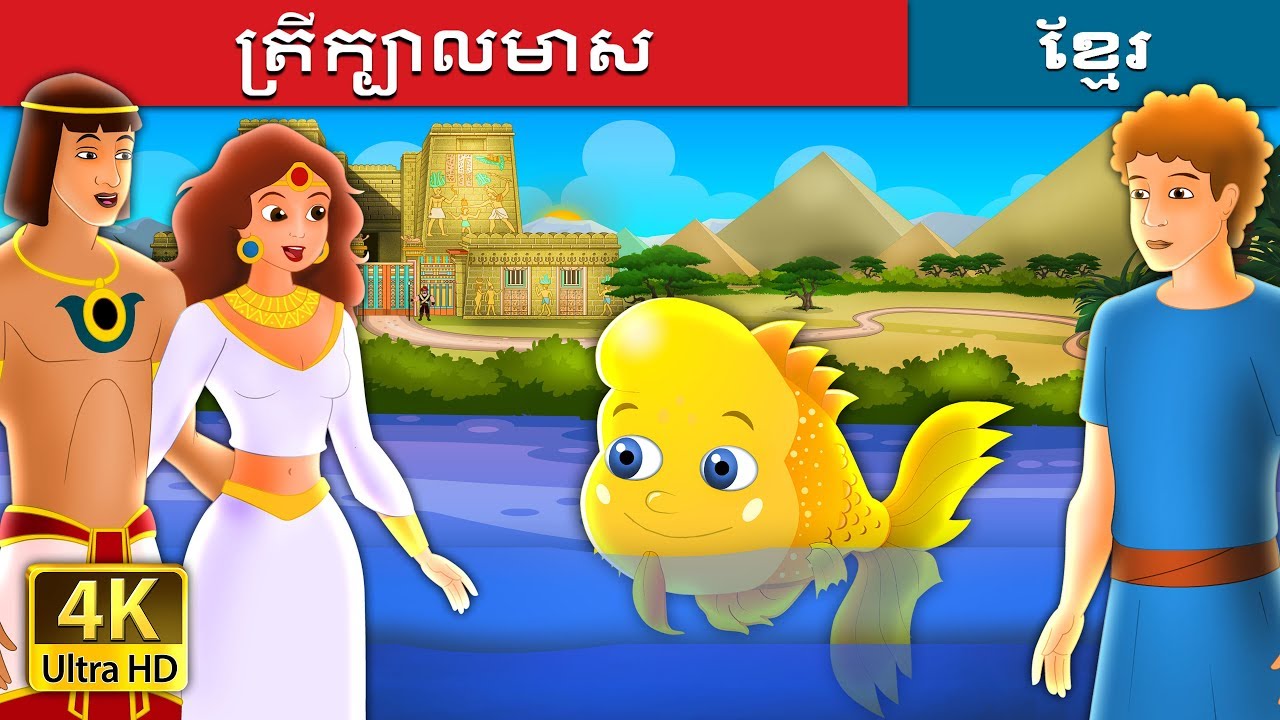 ត្រីក្បាលមាស | The Golden Headed Fish in Khmer | Khmer Fairy Tales