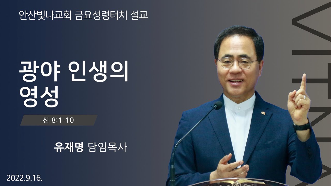 금요성령터치 설교 | 광야 인생의 영성 | 유재명 담임목사
