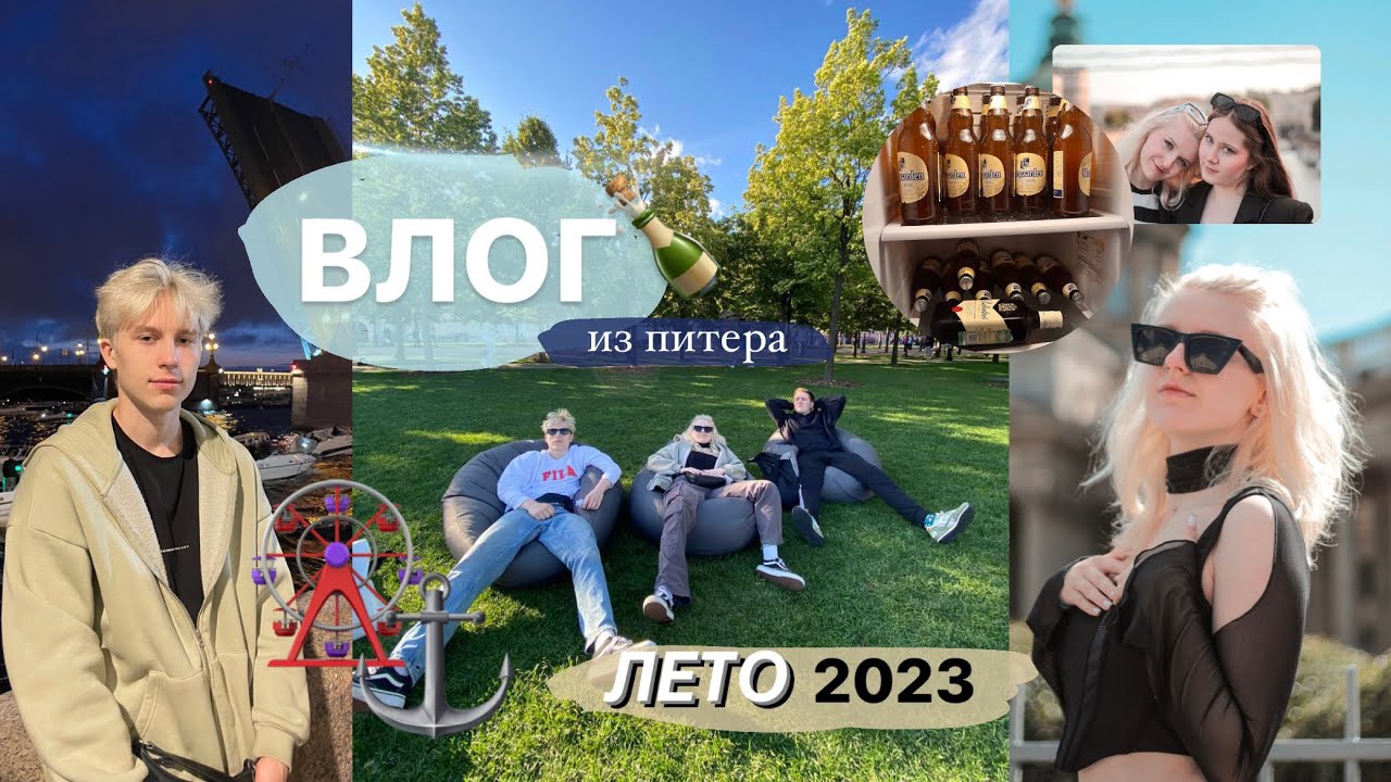МОСКАЛИ НА ОТДЫХЕ//ПИТЕР 2023