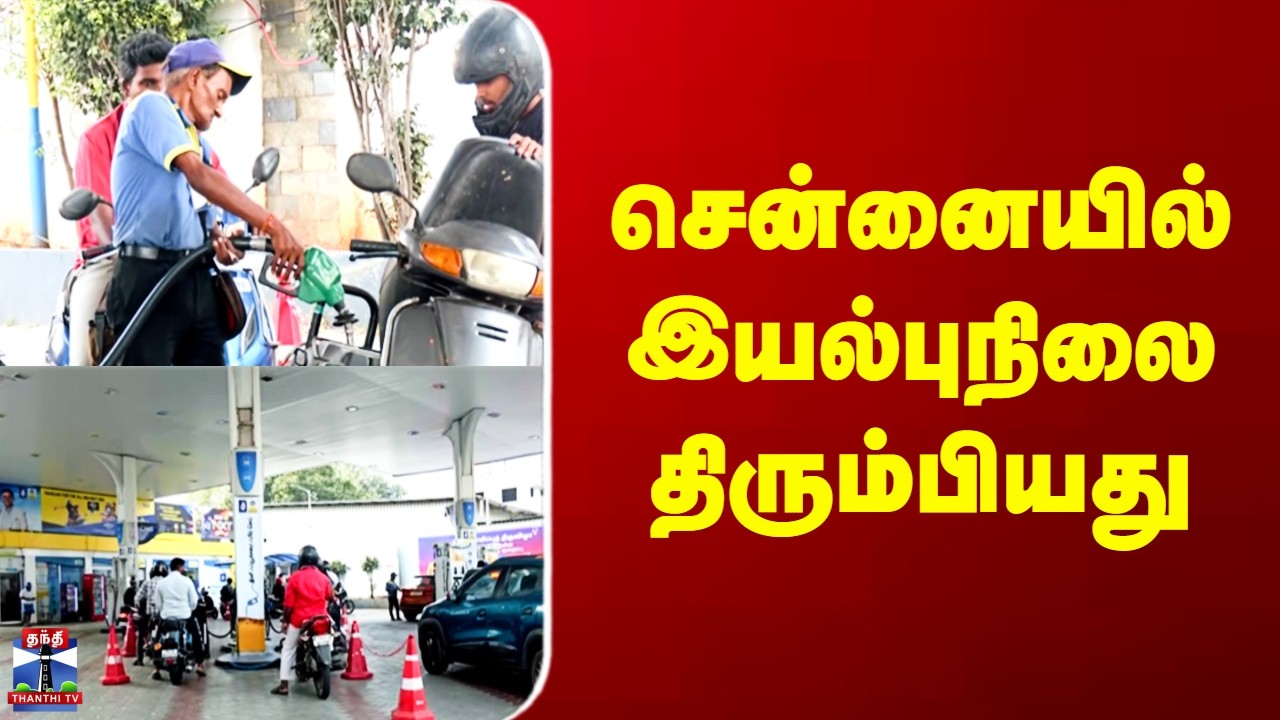 Chennai Petrol Bunk | சென்னையில் இயல்புநிலை திரும்பியது
