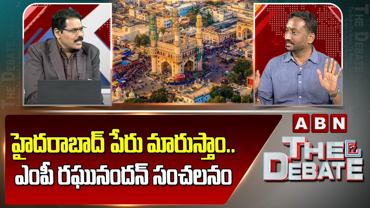 హైదరాబాద్ పేరు మారుస్తాం .. ఎంపీ రఘునందన్ సంచలనం |Hyderabad Name Change To Bhagyanagaram | ABN