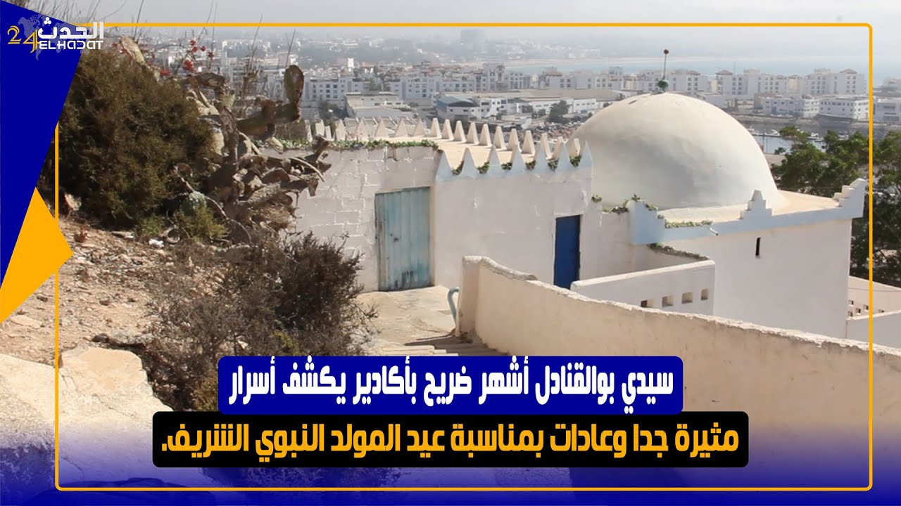 سيدي بوالقنادل أشهر ضريح بأكادير يكشف أسرار مثيرة جدا وعادات بمناسبة عيد المولد النبوي الشريف.