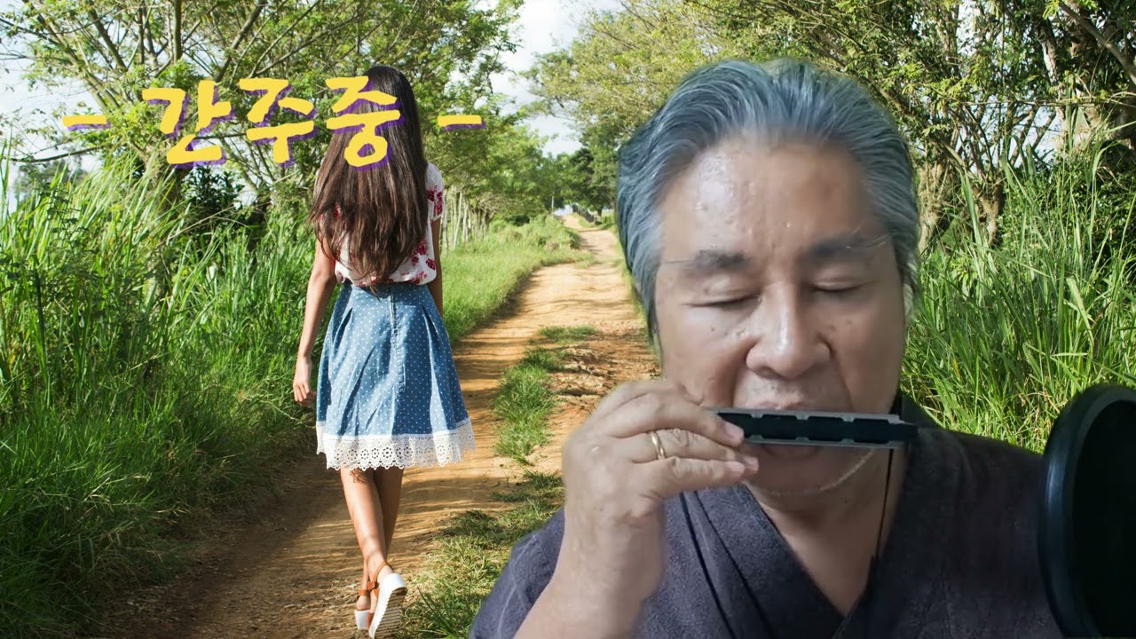 끈 (미련곰탱이) - 나훈아 | 하모니카 Cover 삼봉울림