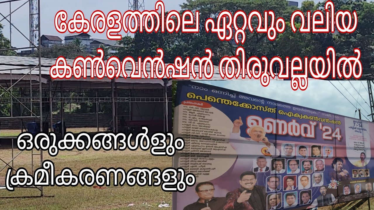 ഏറ്റവും വലിയ മീറ്റിംഗ് നായ് തിരുവല്ല നഗരം ഒരുങ്ങി | The Biggest Convention @Thiruvalla Stadium ❤️🙏