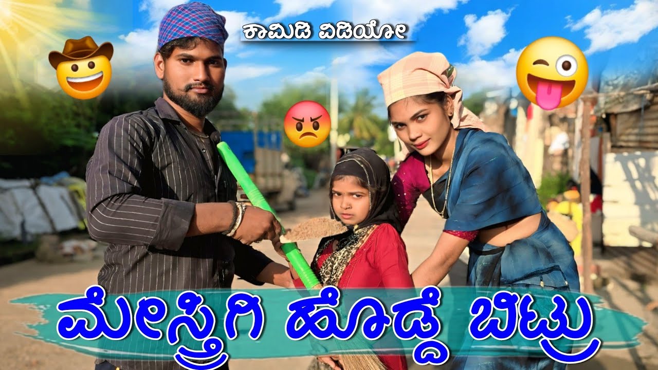 ಸಂಗವ್ವ ನಿಂಗವ್ವ ಬಾಳ ಬೆರಿಕಿ ಅದಾರ / ಕಾಮಿಡಿ ವಿಡಿಯೋ #godambikaka #comedy 