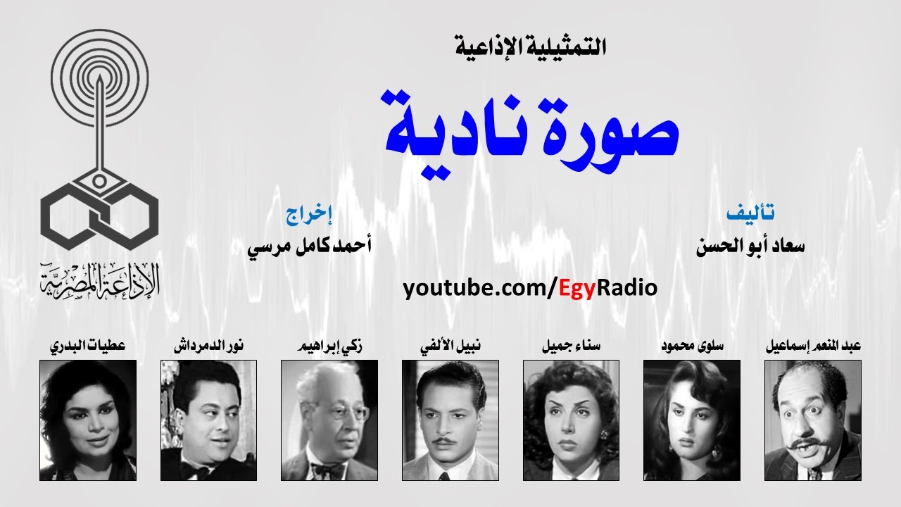 التمثيلية الإذاعية׃ صورة نادية