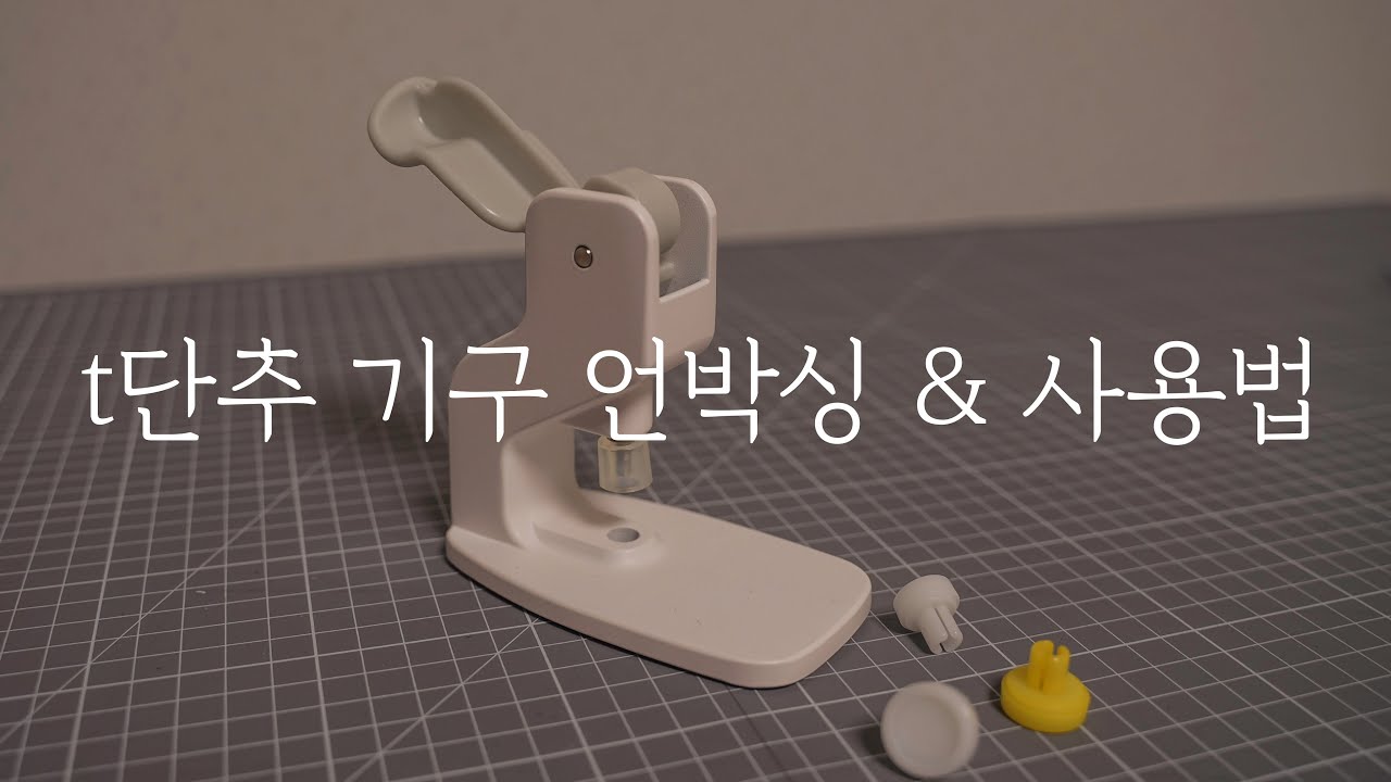 선코코 T단추 기구 언박싱 & 사용법! 🤓 How to use T-button tools (퀼트스타) [일상 속 사심]