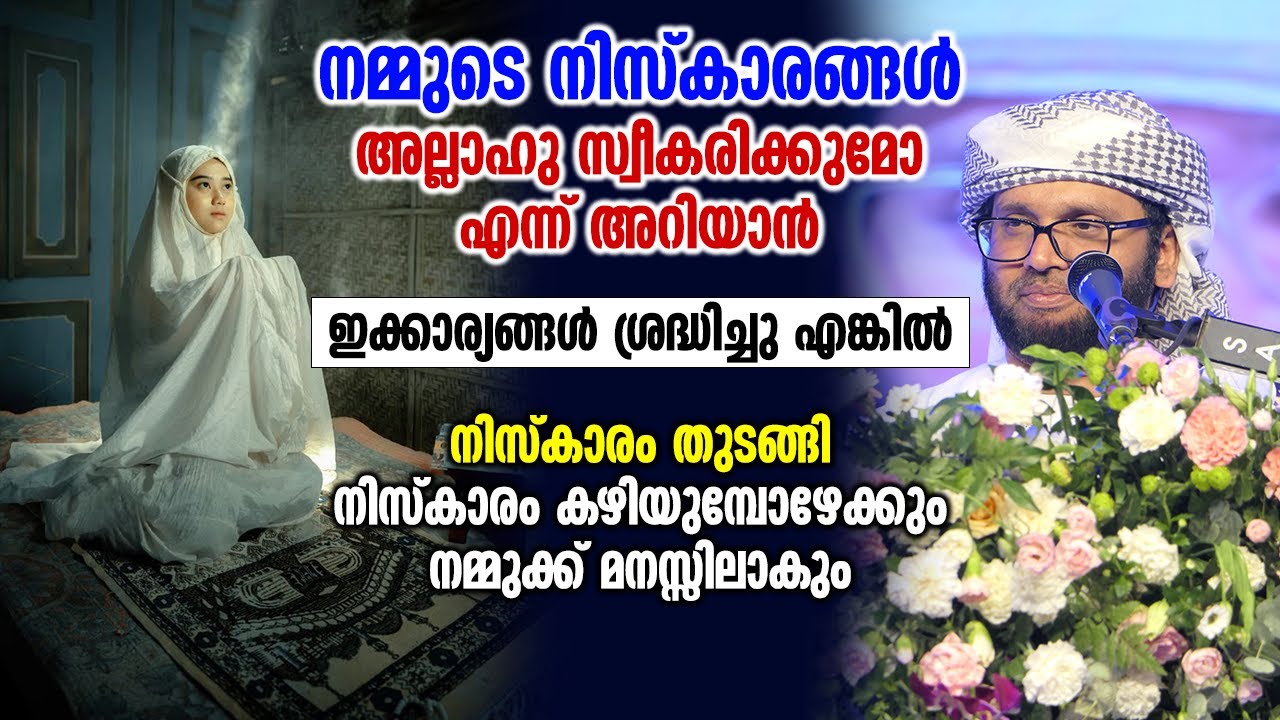 നമ്മുടെ നിസ്കാരങ്ങൾ അല്ലാഹു സ്വീകരിക്കുമോ എന്ന് അറിയാൻ | Simsarul Haq Hudawi New Speech 2026