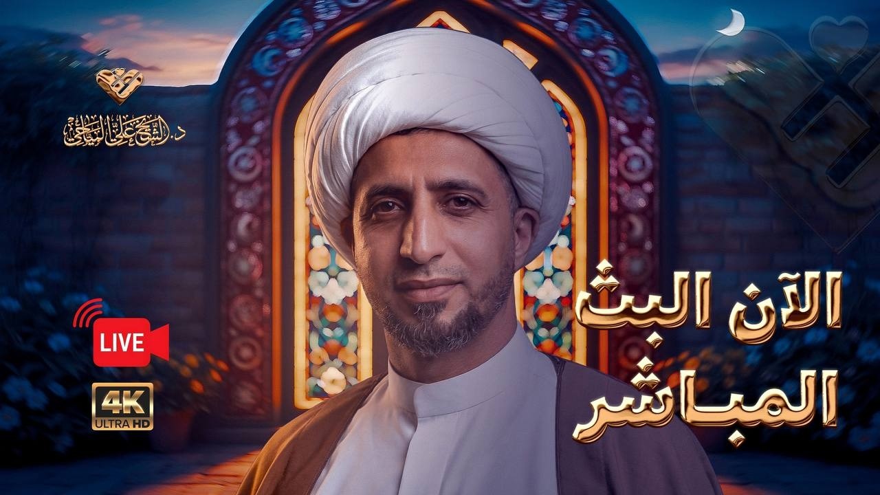 ⭕️#البث_المباشر - طريق الترقي  #الشيخ_علي_المياحي - هيئة عقيلة الطالبيين - بغداد - الكرخ