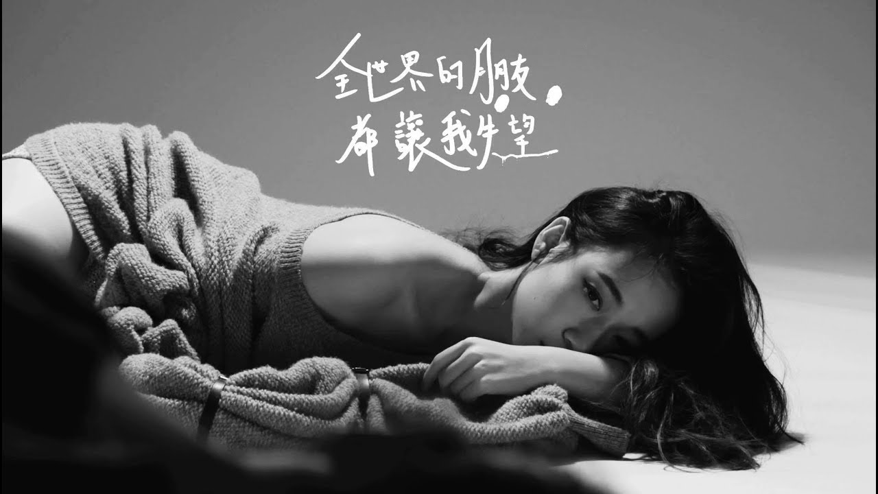 全世界的朋友都讓我失望 - Julia Wu 吳卓源｜Official Lyric Visual