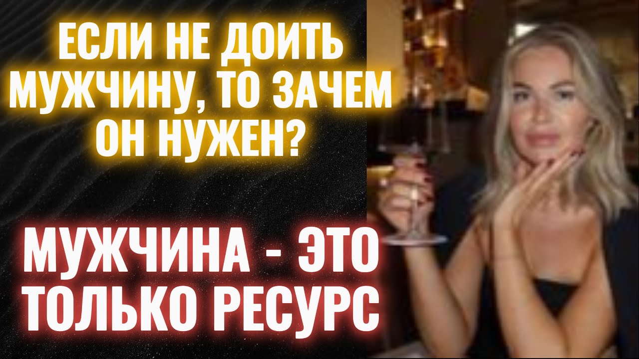 Для чего мне мужик?