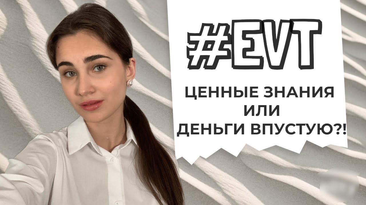 EVT: честный отзыв после прохождения семинара