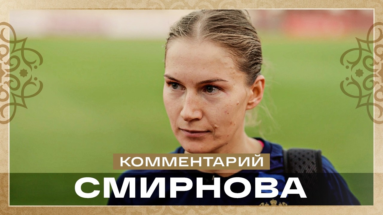 Надежда Смирнова: «Хорошего уровня соперник, мы рады, что сыграли с ними»