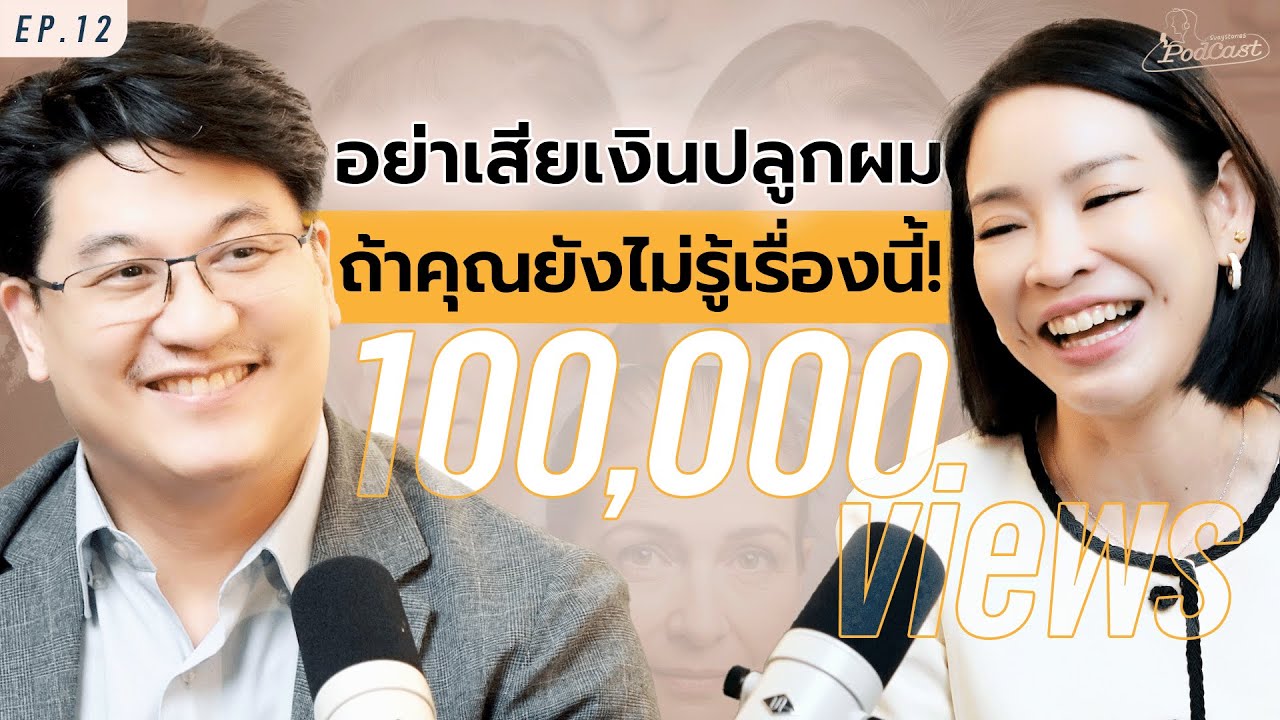 ผมร่วง ผมบาง ผมหงอก แก้ปัญหาให้ตรงจุด! วิตามินบำรุงผมที่คนไม่ค่อยรู้ | สวยสตอรี่ Podcast EP.12