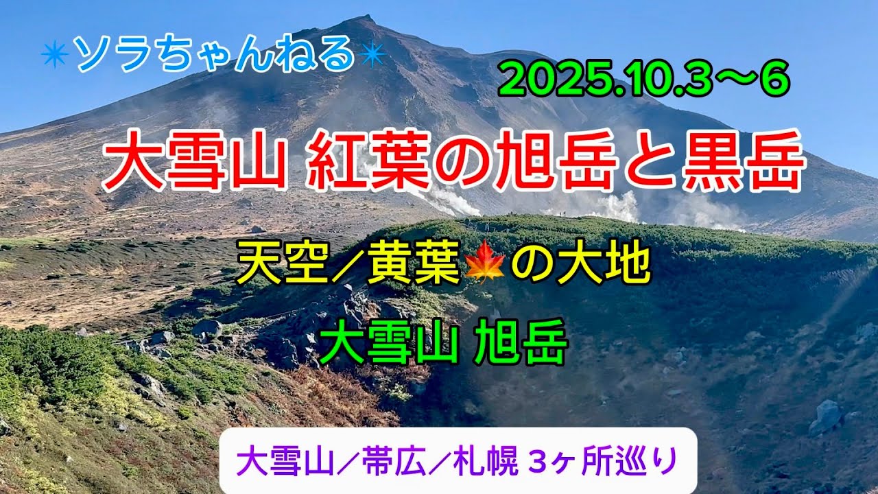 ✴︎ソラちゃんねる✴︎大雪山 紅葉の旭岳と黒岳