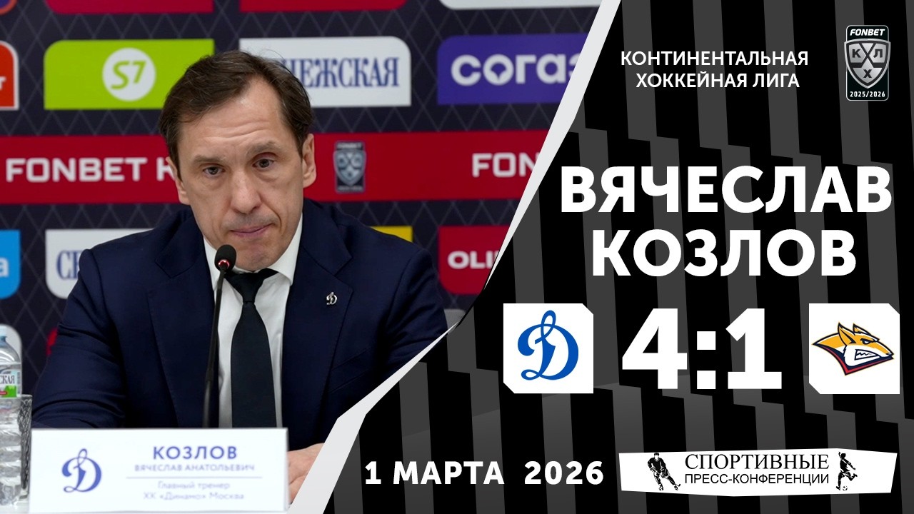 Вячеслав Козлов. «Динамо» 4:1 «Металлург». КХЛ. 1 марта 2026. Пресс-конференция.