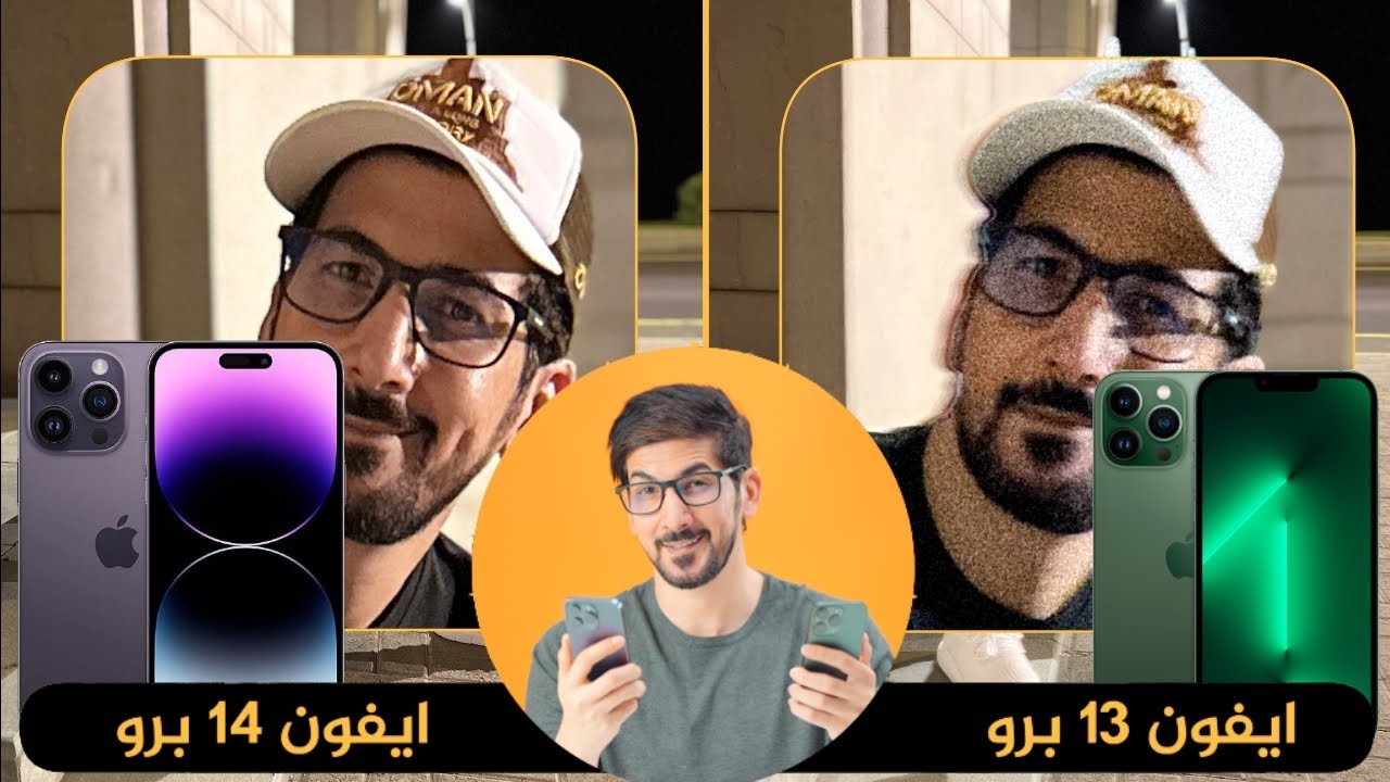 ايفون 14 برو ضد ايفون 13 برو | مقارنة التصوير الليلي