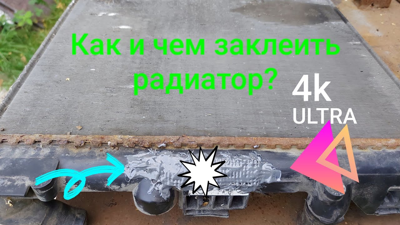 Как заклеить радиатор автомобиля Ремонт радиатора автомобиля своими руками