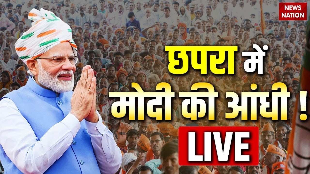 PM Modi Chhapra Rally LIVE : छपरा से मोदी लाइव | Bihar Elections | Modi Speech | Khesari Lal
