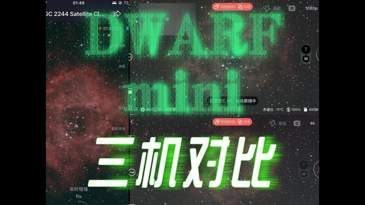 【超详细成片对比】DWARFmini/DWARF3/Seestar S30｜DWARFmini, DWARF III, or Seestar S30: Which One Wins?