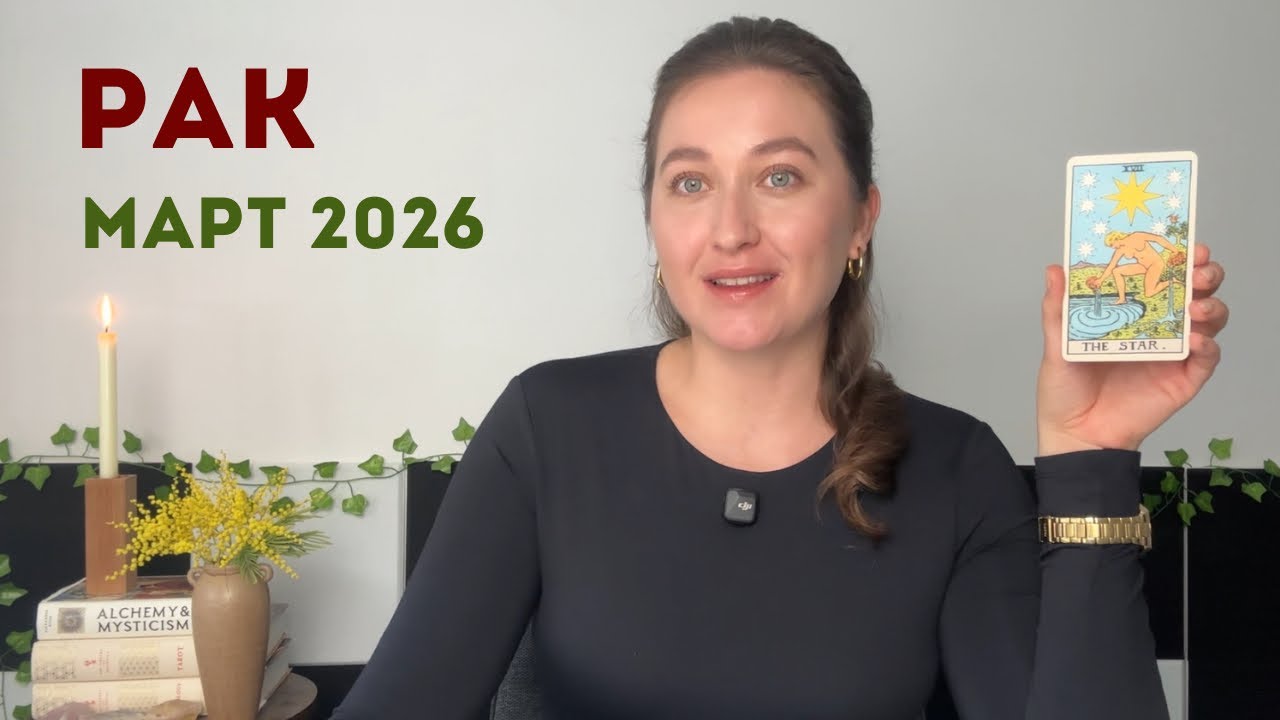 Рак • Таро Прогноз на Март 2026 • Тенденции, Рекомендации, Таро Амулет