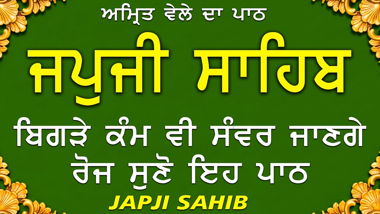 Japji Sahib \\ Japji Sahib Da Path \\ ਜਪਜੀ ਸਾਹਿਬ ਪੂਰਾ ਪਾਠ \\ Japji Sahib With Lyrics Video 2026