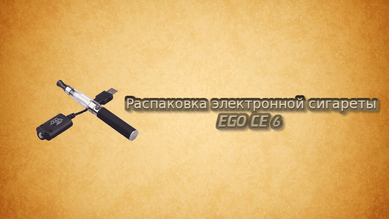 Распаковка электронной сигареты EGO CE 6