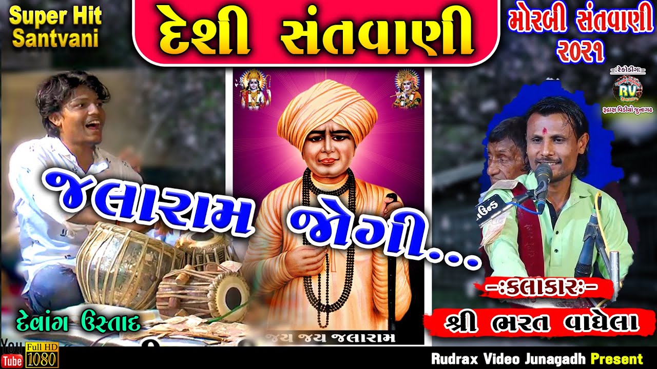 13-Morbi દેશી સંત​વાણી 2021||Bharat Vaghela||Jugalbandhi| Jalaram Jogi Man Lidha