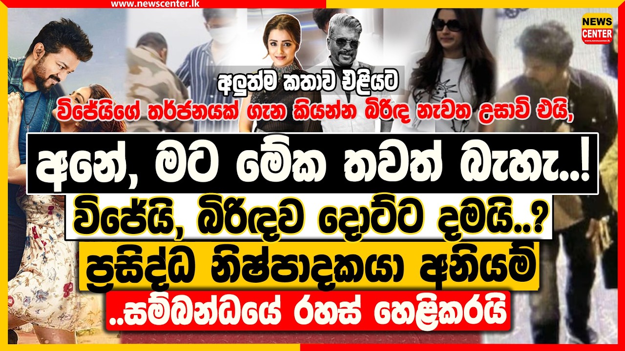 අනේ,මට මේක තවත් බැහැ!විජේයි,බිරිඳව දොට්ට දමයි? -ප්‍රසිද්ධ නිෂ්පාදකයා අනියම් සම්බන්ධයේ රහස් හෙළිකරයි