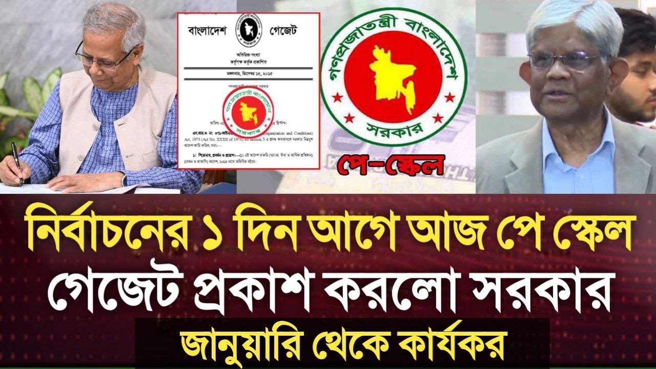 বড় সিদ্ধান্ত! নির্বাচনের ১ দিন আগে আজ পে স্কেল গেজেট প্রকাশ করলো সরকার। জানুয়ারি থেকে কার্যকর। pay s
